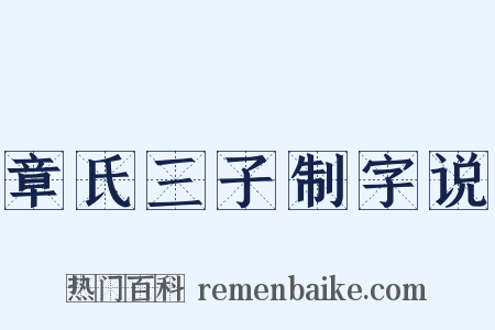 章氏三子制字说是什么意思的图片